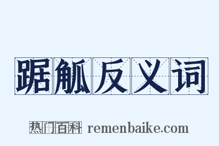 踞觚反义词是什么意思的图片